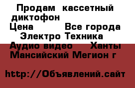 	 Продам, кассетный диктофон “Desun“ DS-201 › Цена ­ 500 - Все города Электро-Техника » Аудио-видео   . Ханты-Мансийский,Мегион г.